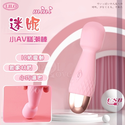 按摩棒 自慰器 LILO 來樂 迷妮 mini 10頻震動小AV糕潮棒-USB充電 保固6個月