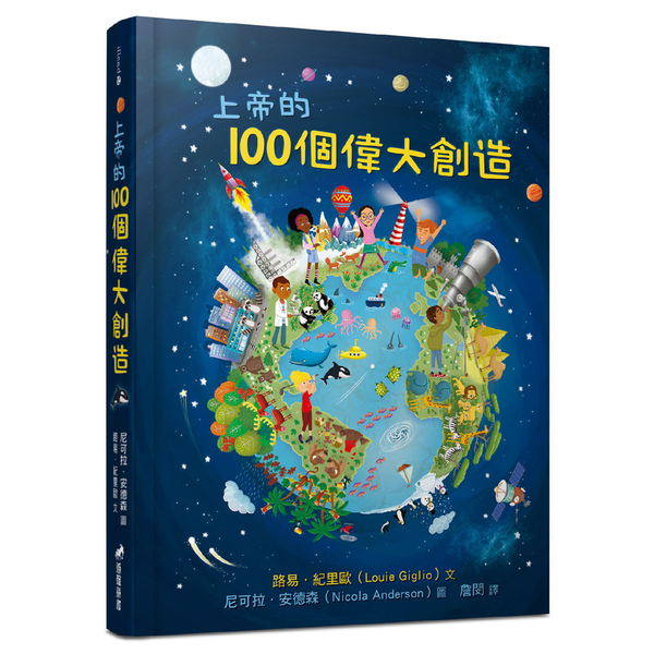 上帝的100個偉大創造(精裝) | 拾書所