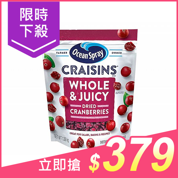 Ocean Spray 全果蔓越莓乾(1360g) 美式賣場熱銷【小三美日】※禁空運