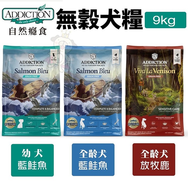 Addiction自然癮食 無穀犬糧9kg 藍鮭魚/放牧鹿 無榖狗飼料 犬糧 狗飼料『寵喵樂旗艦店』