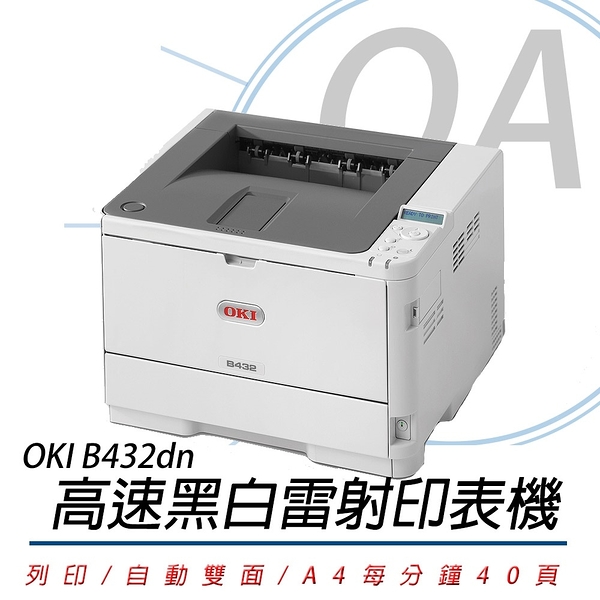 OKI B432dn 商務型 LED A4 黑白雷射 印表機