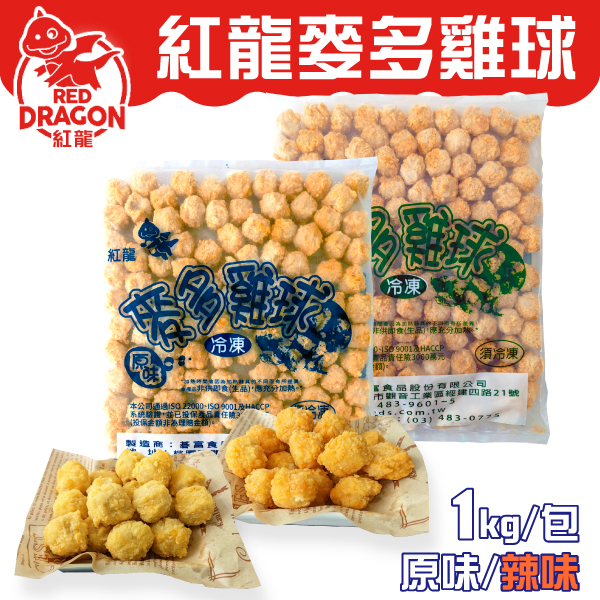 紅龍 麥多雞球 1kg 約110-130顆 原味 辣味 冷凍 炸物 美式拼盤 派對點心