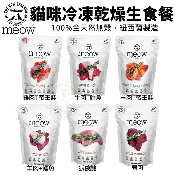 NZ Natural鮮開凍 meow貓咪冷凍乾燥生食餐50g 全天然無穀 凍乾糧 貓糧『寵喵樂旗艦店』