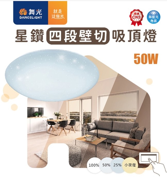 免運【燈王的店】舞光 LED 50W 4段壁切調光星鑽吸頂燈 LED-CES50SW