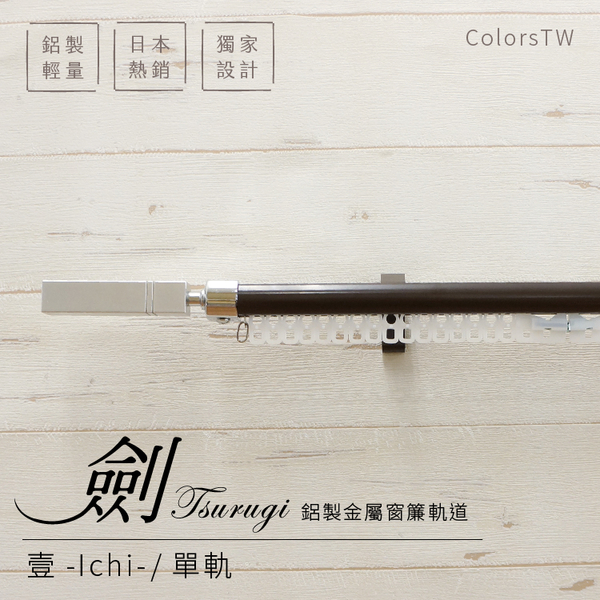 鋁合金伸縮軌道 劍系列 壹-Ichi-裝飾頭 單軌 120-200cm 造型窗簾軌道DIY 遮光窗簾專用軌道