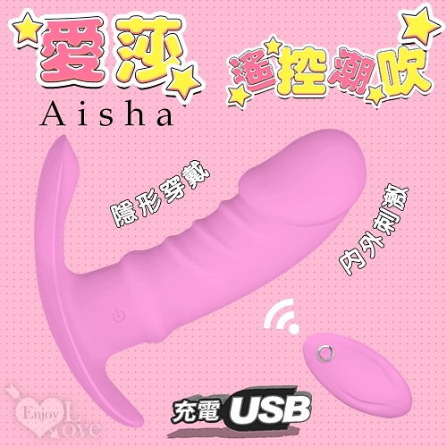 按摩棒 女性 情趣用品 Aisha 愛莎 9變頻遙控潮吹隱形穿戴震動器-USB充電 保固6個月