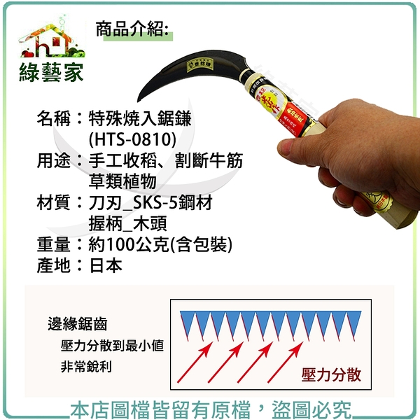 【綠藝家】特殊焼入鋸鎌(HTS-0810)(日本進口)