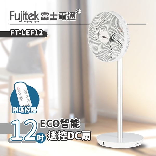 【Fujitek富士電通】12吋ECO智能搖控DC扇 FT-LEF12 保固免運