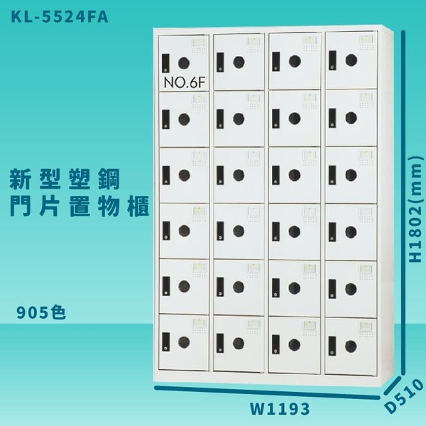 【100%台灣製造】大富 KL-5524F 905色-A 新型塑鋼門片置物櫃 收納櫃 辦公用具 管委會 宿舍 泳池