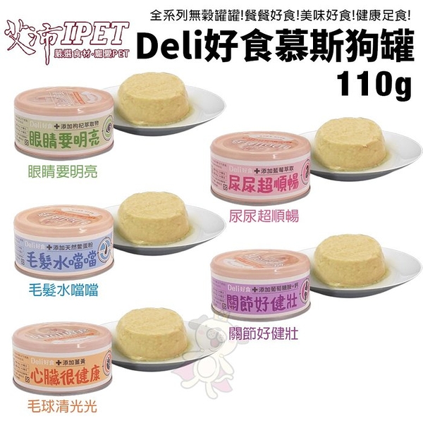 【單罐】IPET 艾沛 鼎食 Deli好食慕斯狗罐110g 幕斯狀形態 好消化好吸收 狗罐頭『寵喵樂旗艦店』