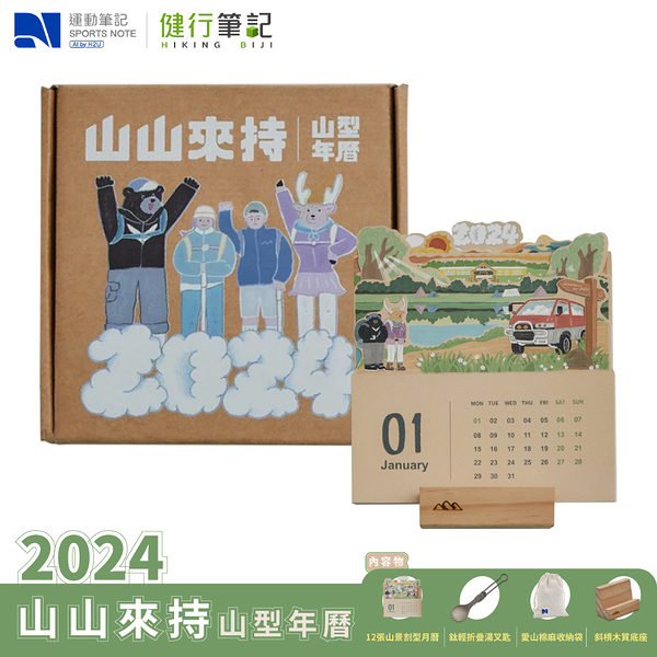 2024年 山山來持 山型年曆 桌曆 年曆