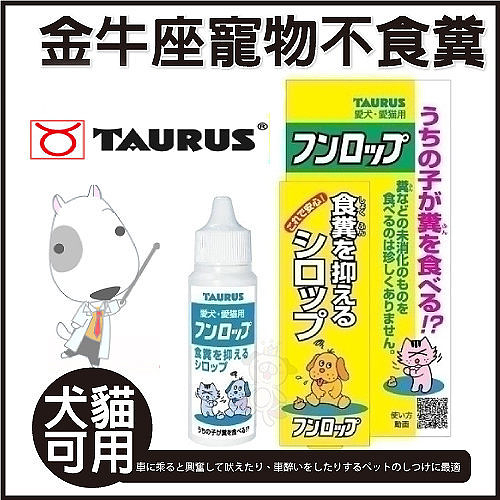 『寵喵樂旗艦店』日本金牛座 - 寵物不食糞 犬貓用-30ml