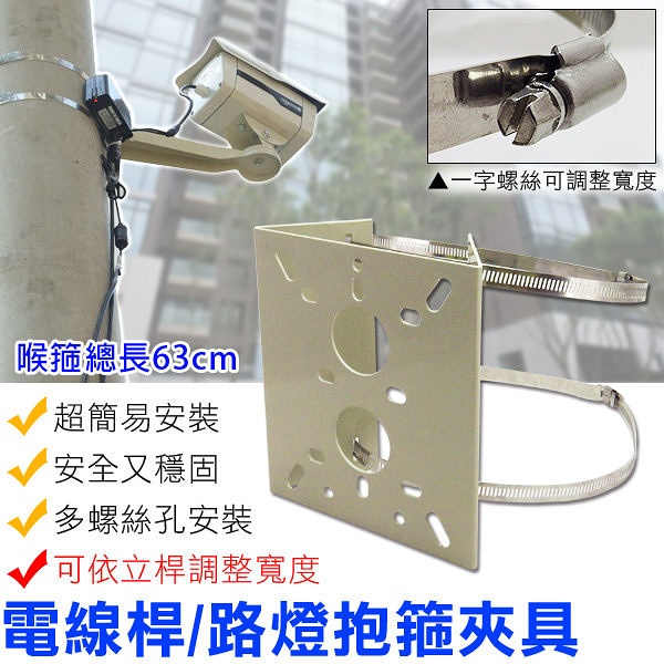 監視器 【專業夾具】加強版63CM  攝影機夾具支架 可安裝路燈/電線桿/柱子 台灣安防