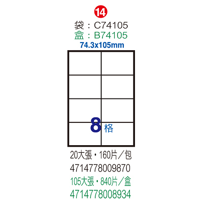 Herwood 鶴屋牌 8格 74.3x105mm NO.B74105 A4彩色雷射噴墨影印自黏標籤貼紙/電腦標籤 100大張入