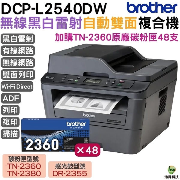 Brother DCP-L2540DW 無線雙面多功能黑白雷射事務機 加購TN2360原廠碳粉匣48支 上網登錄送好禮