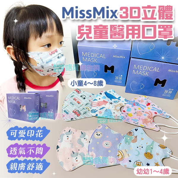 【MissMix】1-8歲 3D立體兒童醫用口罩(30入/盒) 幼童口罩 幼幼口罩 手繪設計款 面膜級親膚層