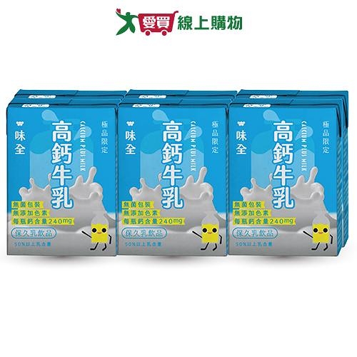 味全極品限定高鈣牛乳200ML x6入【愛買】