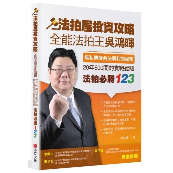 法拍屋投資攻略：全能法拍王吳鴻暉，無私傳授合法暴利的祕密，20年600間的實戰經 | 拾書所