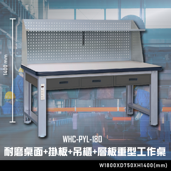 【辦公嚴選】大富WHC-PYL-180 耐磨桌面-掛板-吊櫃-層板重型工作桌 辦公家具 工作桌 零件收納 抽屜櫃