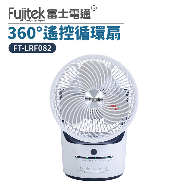 【Fujitek富士電通】8吋360度遙控循環扇 FT-LRF082 電風扇