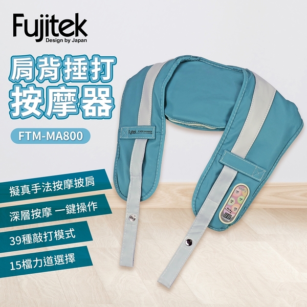 【Fujitek富士電通】肩背捶打按摩器 FTM-MA800 保固免運