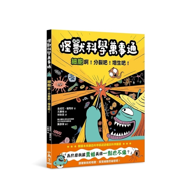 怪獸科學萬事通：細胞啊！分裂吧！增生吧！ | 拾書所