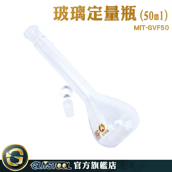 GUYSTOOL 玻璃量瓶50ml 玻璃栓 玻璃罐 容量瓶 玻璃容器 MIT-GVF50 樣品瓶 實驗器材 量瓶 玻璃定量瓶