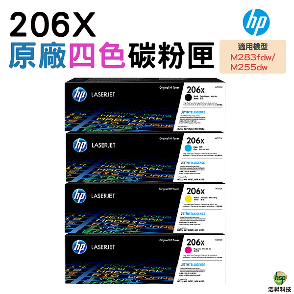 HP 206X W2110X W2111X W2112X W2113X 高列印量原廠碳粉匣 四色一組 適用M283fdw M255dw