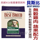 ◆MIX米克斯◆美國BEST BREED貝斯比《無穀系列》．全齡犬無穀雞肉+蔬果配方1.8kg，美國WDJ推薦
