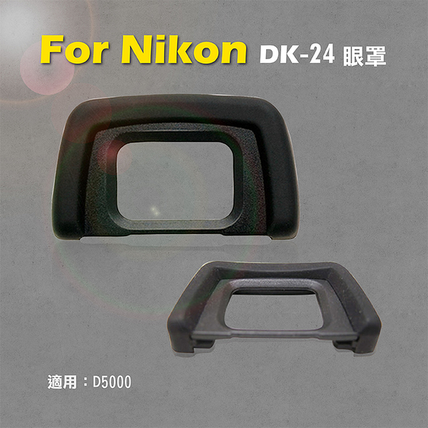 鼎鴻@Nikon 尼康 DK-24眼罩 DK24眼罩 取景器眼罩 D5000用 副廠 觀景窗