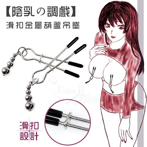 虐戀道具 BDSM【陰乳の調戲】滑扣陰、咪咪乳夾金屬葫蘆吊墜 挑逗虐待女用器具