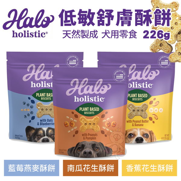 HALO 嘿囉 低敏舒膚酥餅226g 犬用零食 藍莓燕麥/香蕉花生/南瓜花生 天然製成 零食 狗狗餅乾 product thumbnail 2