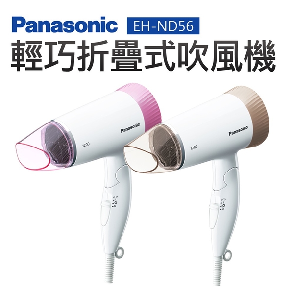 國際牌 輕巧折疊式吹風機(粉金色) EH-ND56-PN