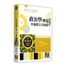 政治學(概要)申論題完全制霸(高普考/特...