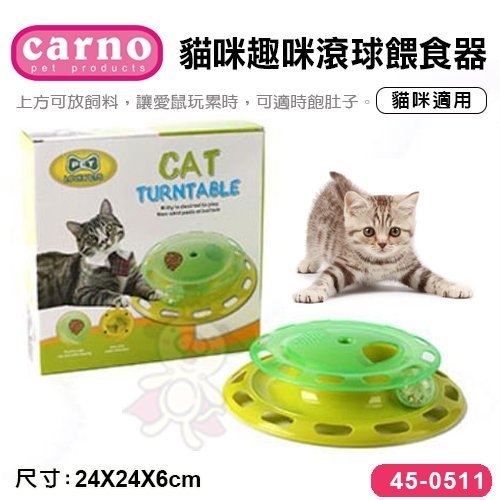 『寵喵樂旗艦店』CARNO《貓咪趣咪滾球餵食器 45-0511》貓咪適用