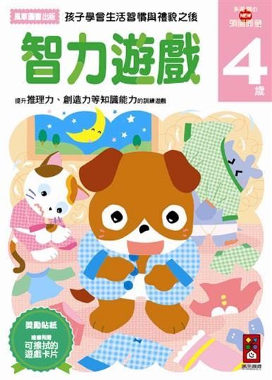 書立得-智力遊戲4歲：多湖輝的NEW頭腦開發 | 拾書所