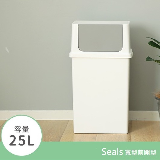 【南紡購物中心】日本 LIKE IT Seals 寬型前開式垃圾桶25L - 純白色