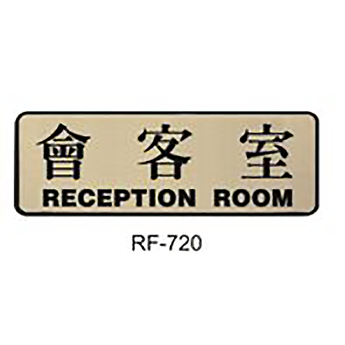 RF-720 會客室 橫式 9x25cm 金色銅牌標示牌/指標/標語 附背膠可貼