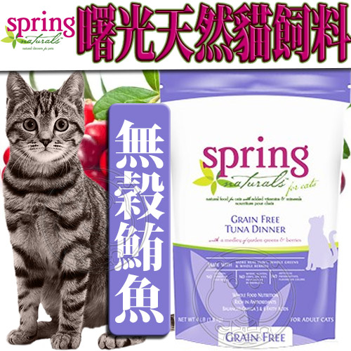 【培菓幸福寵物專營店】曙光Spring Natural》天然無穀鮪魚貓糧貓飼料-300g