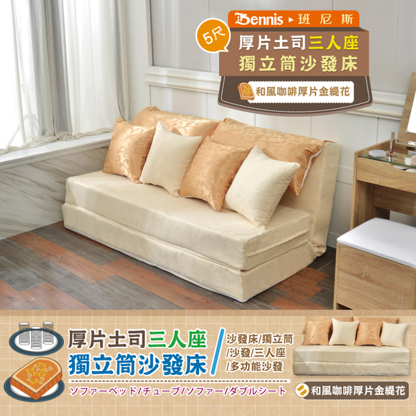【班尼斯國際名床】~重量級厚片土司沙發床-設計師5尺雙人獨立筒床墊 product thumbnail 3