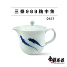 台灣三泰 988釉中魚 250毫升 全祥茶莊 OA77