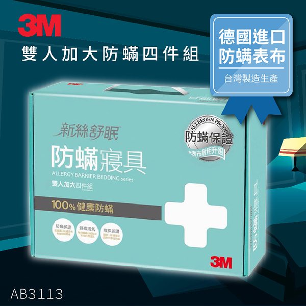 【嚴選防螨寢具】 3m 防蹣寢具 雙人加大 四件組 ab-3113(含 枕套 被套 床包套) 另有 單人/雙大/特大