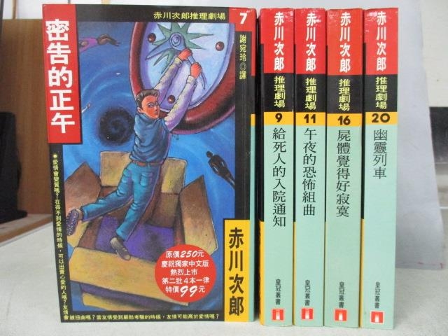 書寶二手書t1 一般小說 Mnq 密告的正午 給死人的入院通知 午夜的恐怖組曲等 共5本合售 書寶二手書店