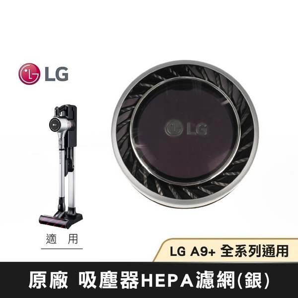 【南紡購物中心】LG樂金 A9+ HEPA濾網(銀) ADQ74773909 無線吸塵器 全系列適用
