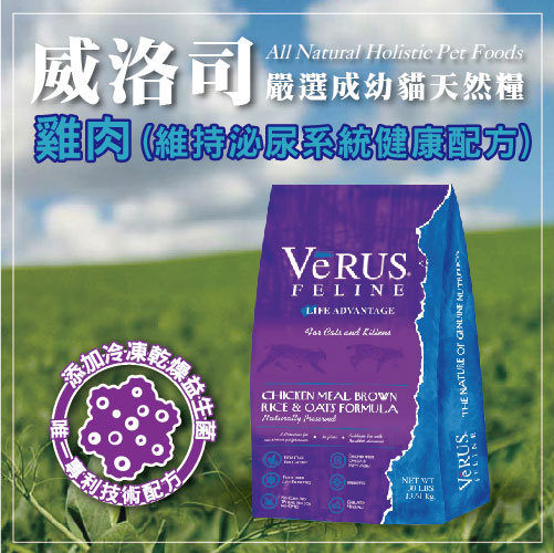 VeRUS 威洛司 嚴選成幼貓天然糧 雞肉(維持泌尿系統健康) 5LB(2.27KG)超取限1包- (A002C01)