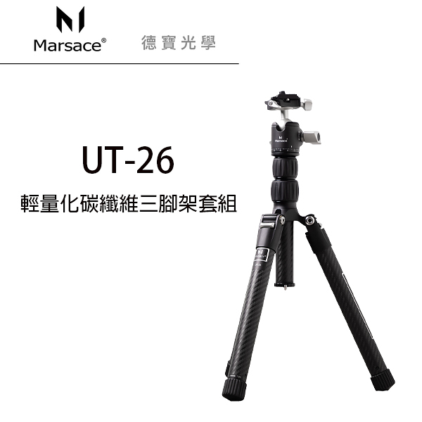 Marsace 馬小路 UT-26 輕量碳纖維三腳架套組 碳纖維三腳架 CP值高 總代理公司貨 德寶光學