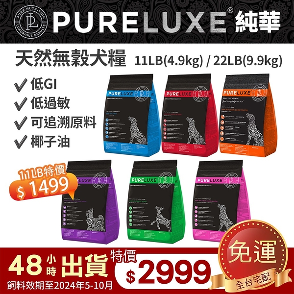 PureLUXE 美國純華天然無穀犬糧 | 成犬/高齡犬/室內幼犬/小型犬 22LB 低GI 低過敏