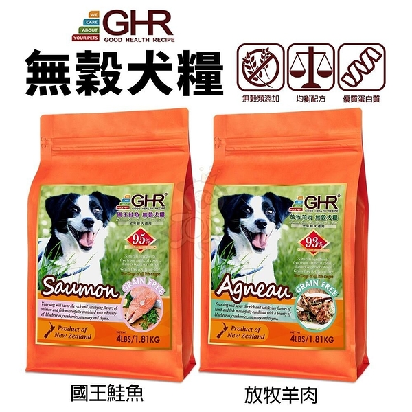 GHR 健康主義 無榖犬糧 1.81KG 放牧羊肉｜國王鮭魚 無穀 犬糧 狗飼料『寵喵樂旗艦店』