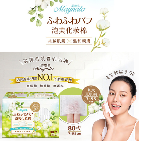 美娜多 泡芙化妝棉80片 product thumbnail 2