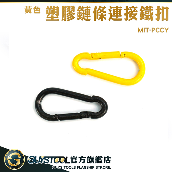 GUYSTOOL 塑膠鏈接頭 鐵扣 金屬扣環 MIT-PCCY 問號扣 彈力扣 黃色鉤扣 快速連結環 塑膠鏈條連接鐵扣